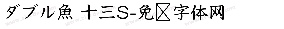 ダブル魚 十三S字体转换